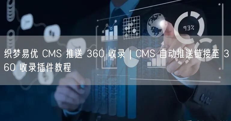 织梦易优 CMS 推送 360 收录｜CMS 自动推送链接至 360 收录插件教程