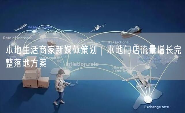 本地生活商家新媒体策划｜本地门店流量增长完整落地方案