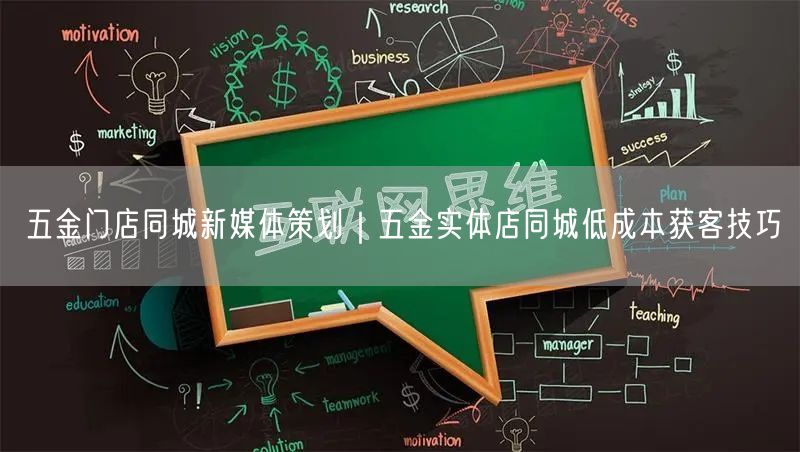 五金门店同城新媒体策划｜五金实体店同城低成本获客技巧