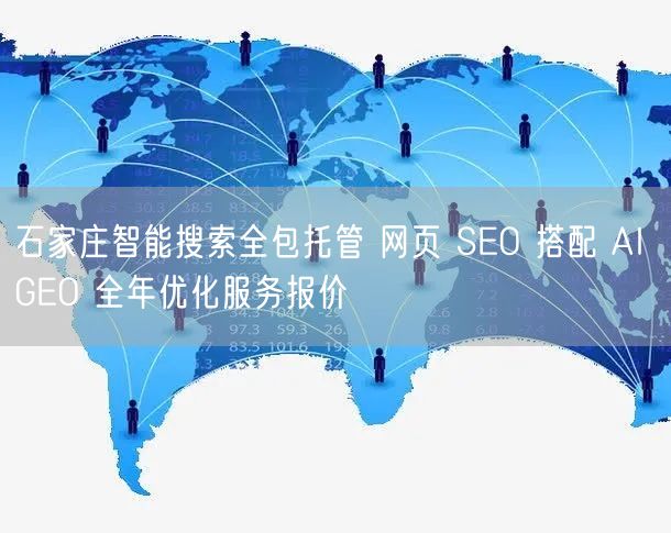 石家庄智能搜索全包托管 网页 SEO 搭配 AI GEO 全年优化服务报价