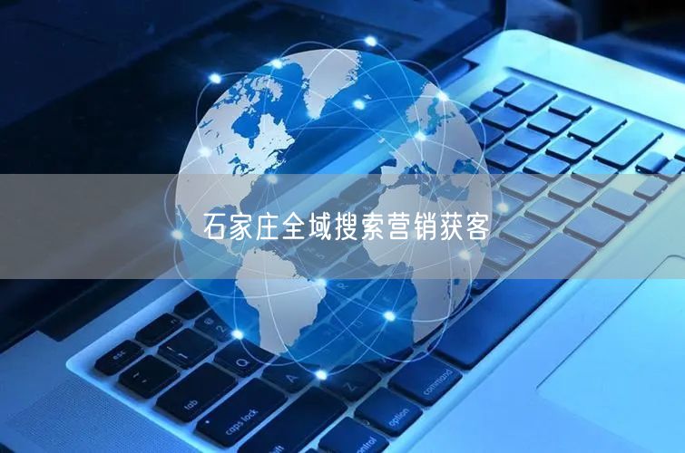 石家庄全域搜索营销获客