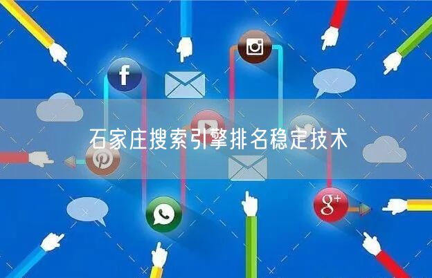 石家庄搜索引擎排名稳定技术