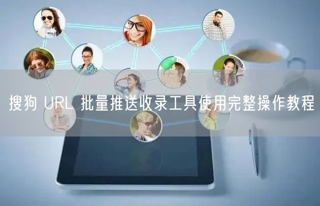 搜狗 URL 批量推送收录工具使用完整操作教程