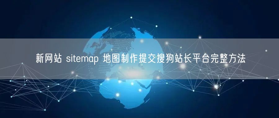 新网站 sitemap 地图制作提交搜狗站长平台完整方法