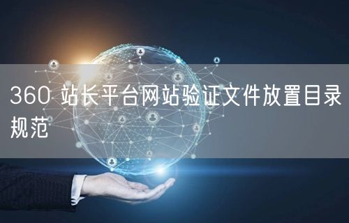 360 站长平台网站验证文件放置目录规范