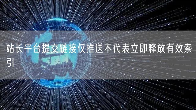 站长平台提交链接仅推送不代表立即释放有效索引