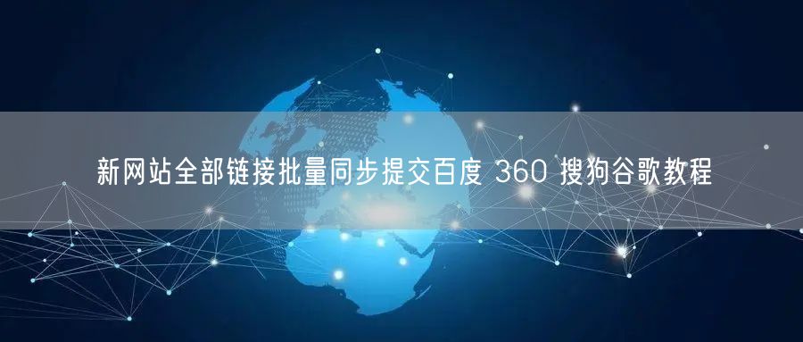 新网站全部链接批量同步提交百度 360 搜狗谷歌教程