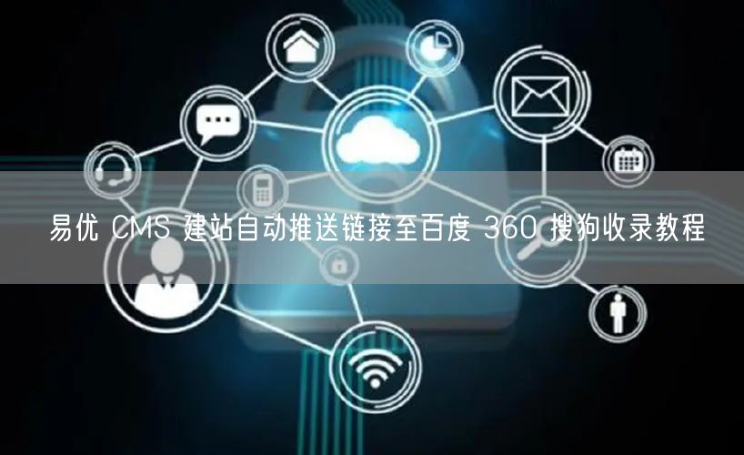 易优 CMS 建站自动推送链接至百度 360 搜狗收录教程