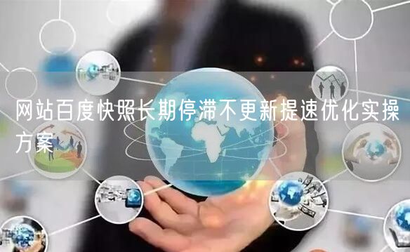 网站百度快照长期停滞不更新提速优化实操方案