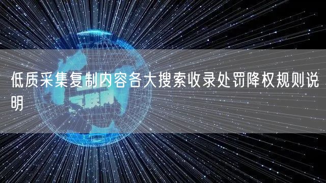 低质采集复制内容各大搜索收录处罚降权规则说明