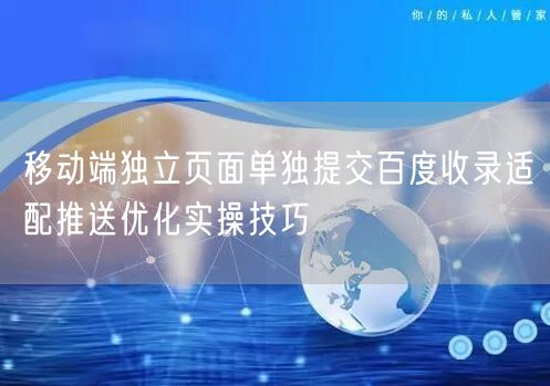 移动端独立页面单独提交百度收录适配推送优化实操技巧