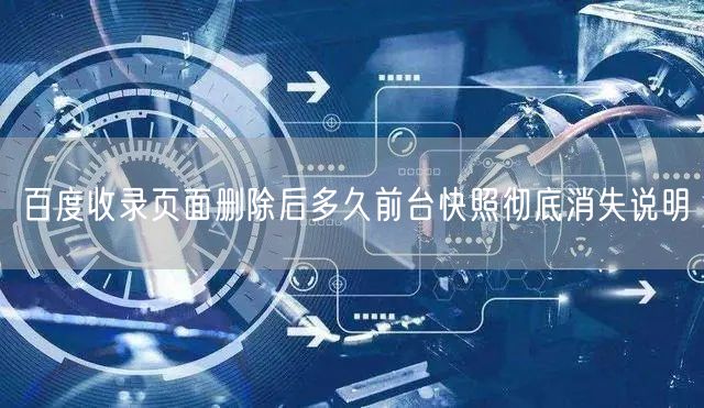 百度收录页面删除后多久前台快照彻底消失说明
