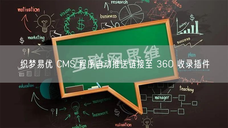 织梦易优 CMS 程序自动推送链接至 360 收录插件