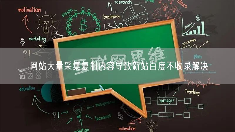 网站大量采集复制内容导致新站百度不收录解决
