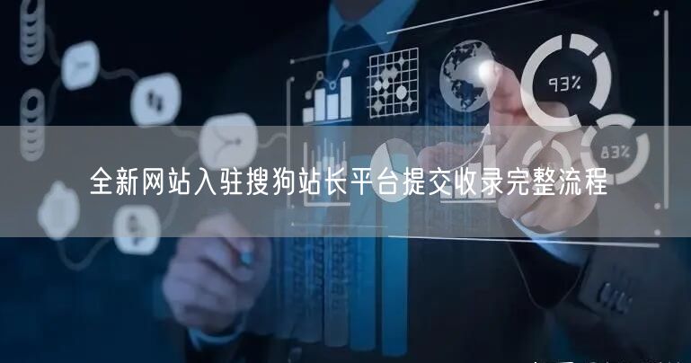 全新网站入驻搜狗站长平台提交收录完整流程