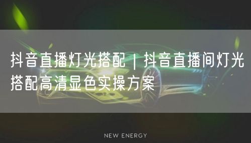抖音直播灯光搭配｜抖音直播间灯光搭配高清显色实操方案