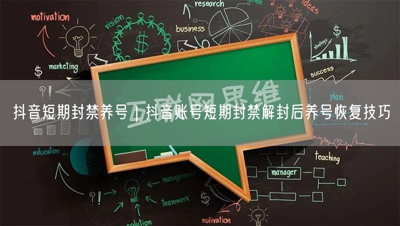 抖音短期封禁养号｜抖音账号短期封禁解封后养号恢复技巧