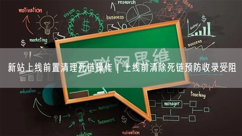 新站上线前置清理死链操作｜上线前清除死链预防收录受阻