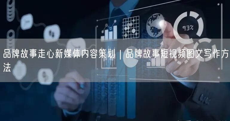 品牌故事走心新媒体内容策划｜品牌故事短视频图文写作方法