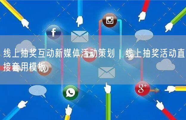 线上抽奖互动新媒体活动策划｜线上抽奖活动直接套用模板
