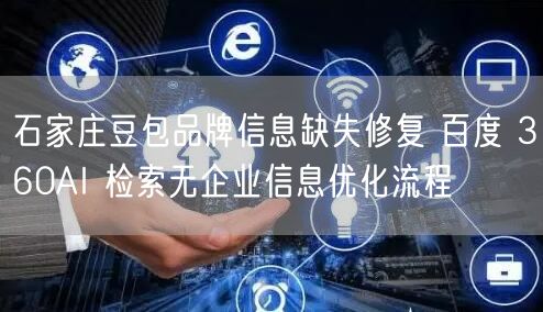 石家庄豆包品牌信息缺失修复 百度 360AI 检索无企业信息优化流程
