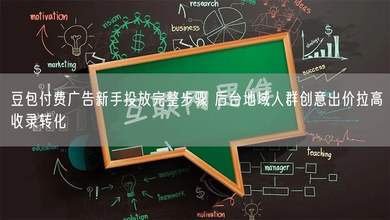 豆包付费广告新手投放完整步骤 后台地域人群创意出价拉高收录转化