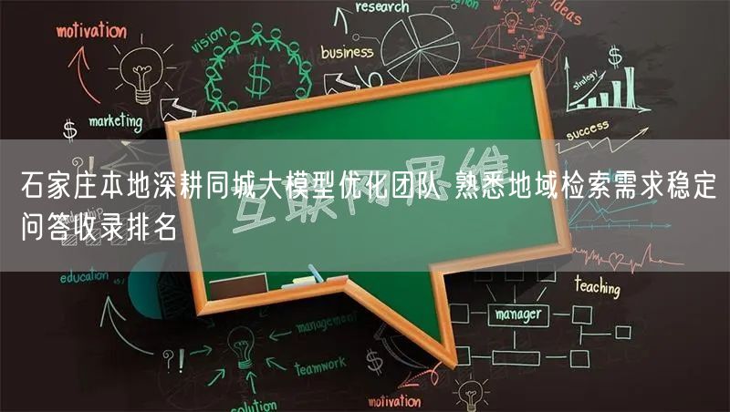石家庄本地深耕同城大模型优化团队 熟悉地域检索需求稳定问答收录排名