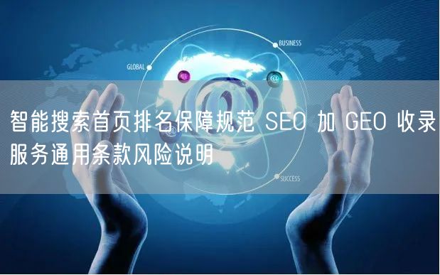智能搜索首页排名保障规范 SEO 加 GEO 收录服务通用条款风险说明