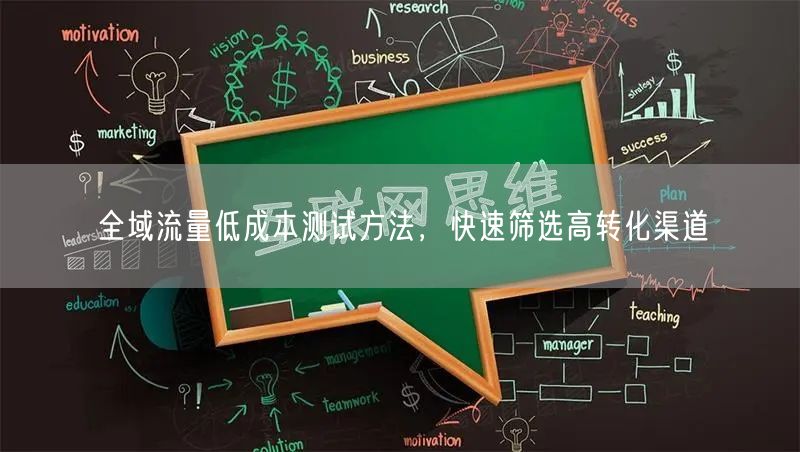 全域流量低成本测试方法，快速筛选高转化渠道