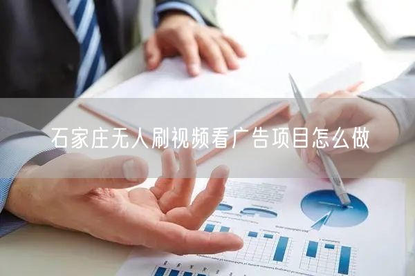 石家庄无人刷视频看广告项目怎么做