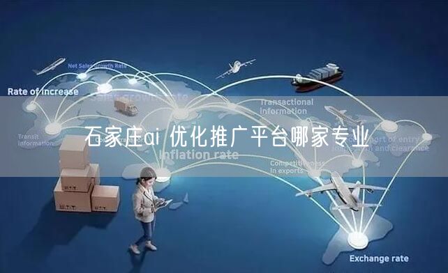 石家庄ai 优化推广平台哪家专业