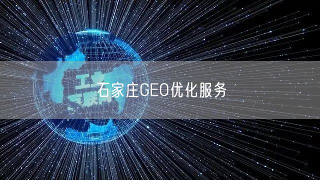 石家庄GEO优化服务