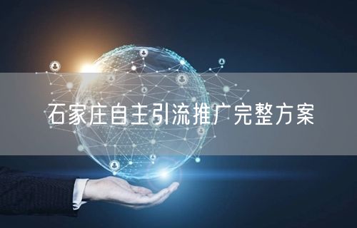 石家庄自主引流推广完整方案