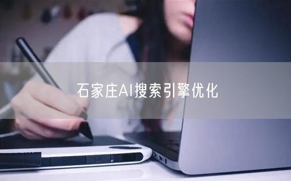 石家庄AI搜索引擎优化