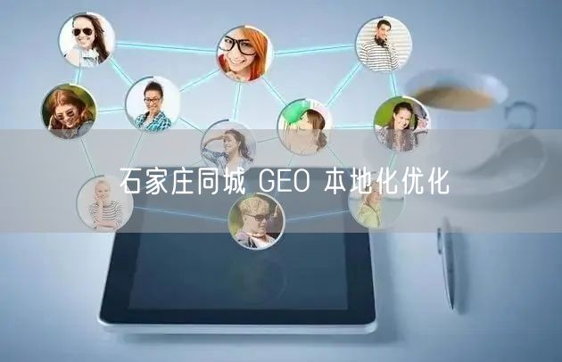 石家庄同城 GEO 本地化优化