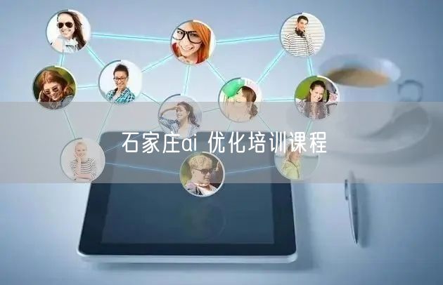 石家庄ai 优化培训课程
