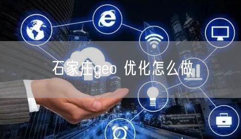 石家庄geo 优化怎么做