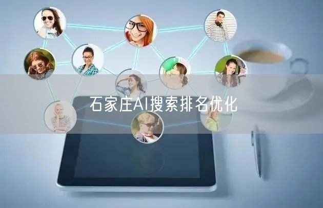 石家庄AI搜索排名优化