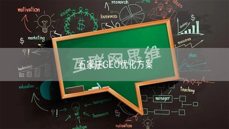 石家庄GEO优化方案
