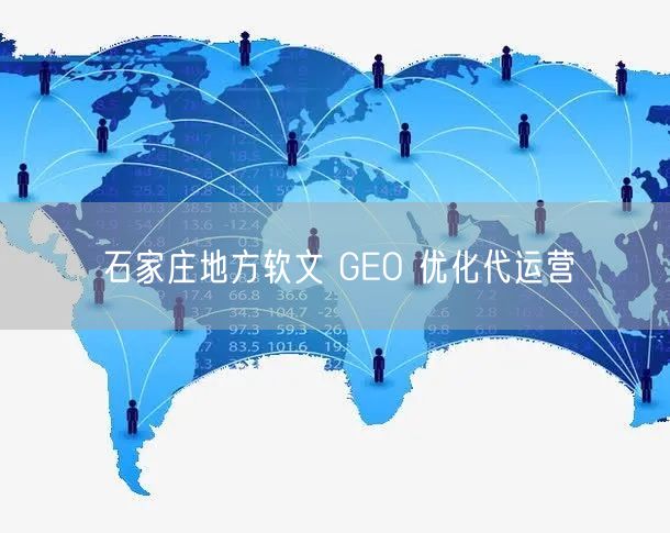 石家庄地方软文 GEO 优化代运营