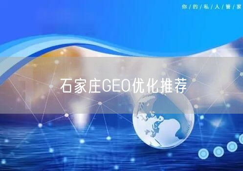 石家庄GEO优化推荐