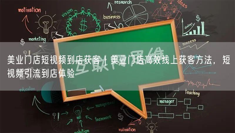 美业门店短视频到店获客｜美业门店高效线上获客方法，短视频引流到店体验