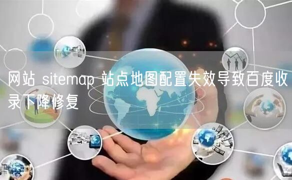 网站 sitemap 站点地图配置失效导致百度收录下降修复