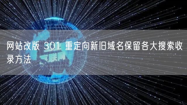 网站改版 301 重定向新旧域名保留各大搜索收录方法