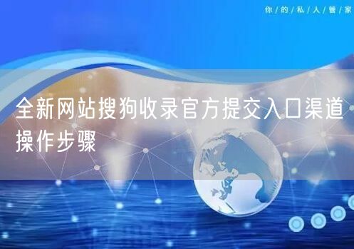 全新网站搜狗收录官方提交入口渠道操作步骤