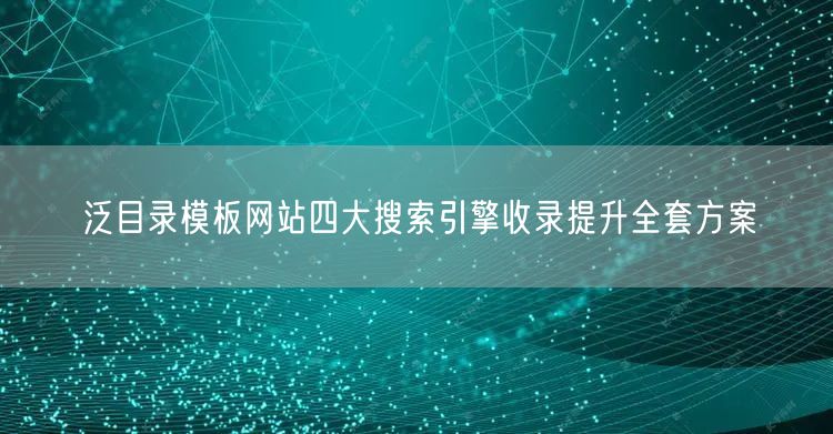 泛目录模板网站四大搜索引擎收录提升全套方案
