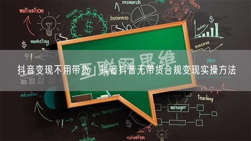 抖音变现不用带货｜抖音抖音无带货合规变现实操方法