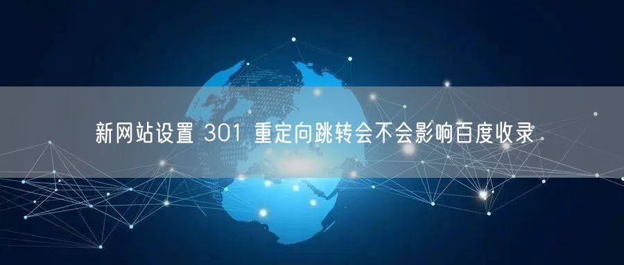 新网站设置 301 重定向跳转会不会影响百度收录