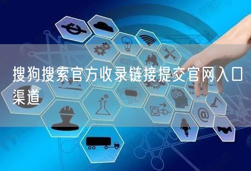 搜狗搜索官方收录链接提交官网入口渠道