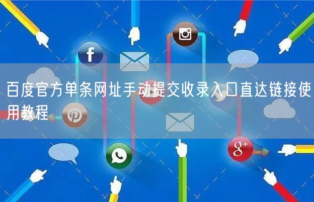百度官方单条网址手动提交收录入口直达链接使用教程